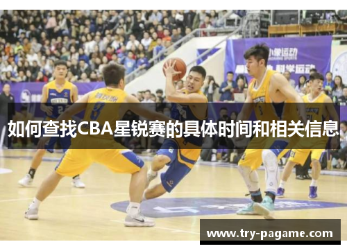 如何查找CBA星锐赛的具体时间和相关信息