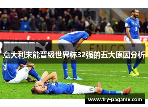意大利未能晋级世界杯32强的五大原因分析