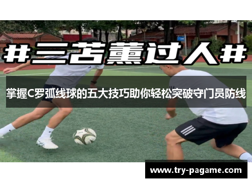 掌握C罗弧线球的五大技巧助你轻松突破守门员防线