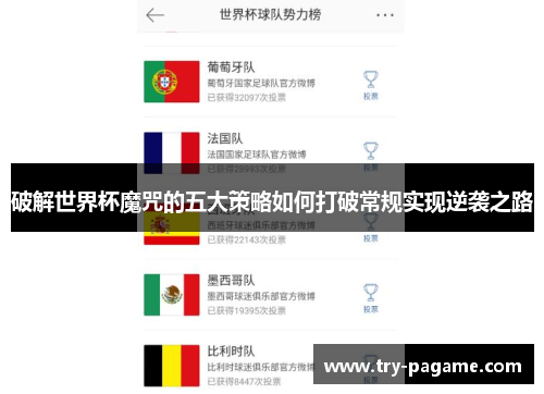 破解世界杯魔咒的五大策略如何打破常规实现逆袭之路