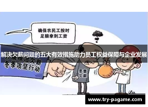 解决欠薪问题的五大有效措施助力员工权益保障与企业发展