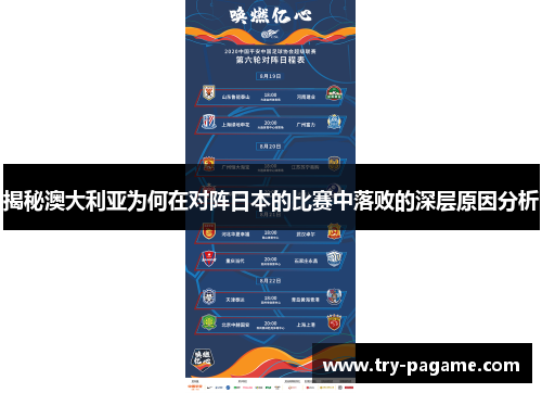 揭秘澳大利亚为何在对阵日本的比赛中落败的深层原因分析