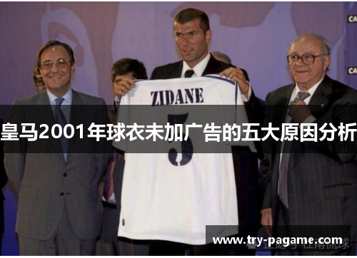 皇马2001年球衣未加广告的五大原因分析