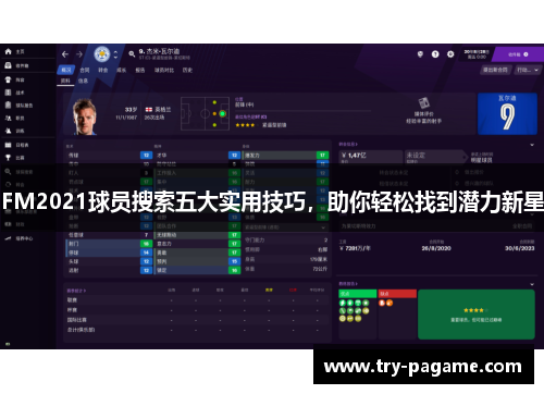 FM2021球员搜索五大实用技巧，助你轻松找到潜力新星