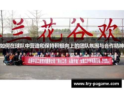 如何在球队中营造和保持积极向上的团队氛围与合作精神