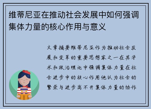 维蒂尼亚在推动社会发展中如何强调集体力量的核心作用与意义
