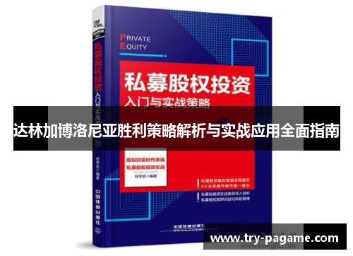 达林加博洛尼亚胜利策略解析与实战应用全面指南