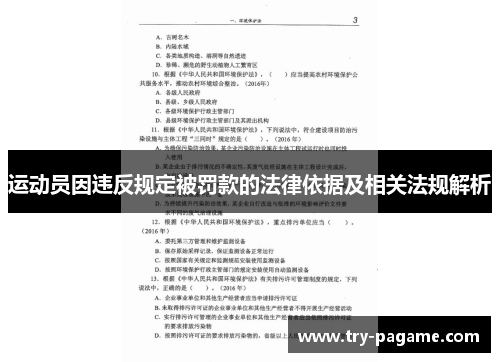 运动员因违反规定被罚款的法律依据及相关法规解析