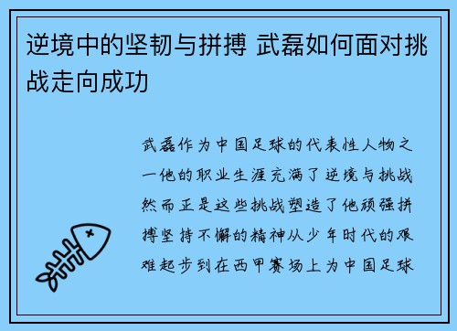 逆境中的坚韧与拼搏 武磊如何面对挑战走向成功
