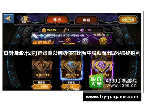 重剑训练计划打造策略以帮助你在比赛中脱颖而出取得最终胜利