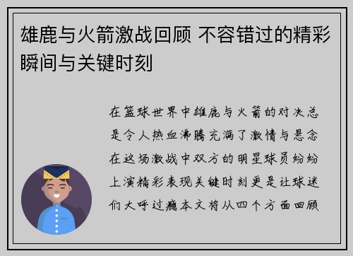 雄鹿与火箭激战回顾 不容错过的精彩瞬间与关键时刻