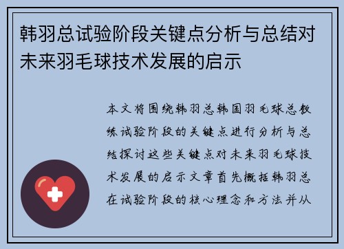 韩羽总试验阶段关键点分析与总结对未来羽毛球技术发展的启示