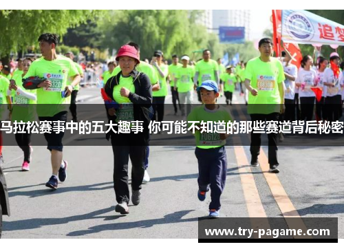 马拉松赛事中的五大趣事 你可能不知道的那些赛道背后秘密 马拉松赛事中的五大趣事 你可能不知道的那些赛道背后秘密
