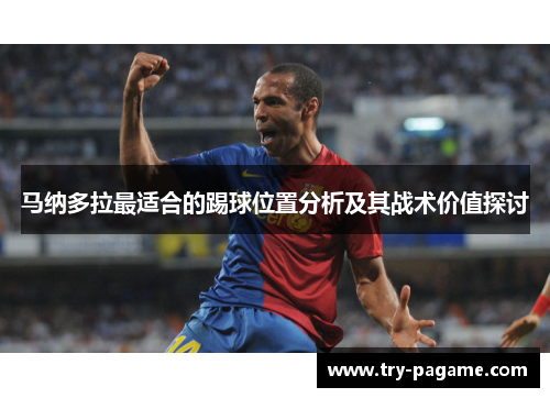 马纳多拉最适合的踢球位置分析及其战术价值探讨 马纳多拉最适合的踢球位置分析及其战术价值探讨