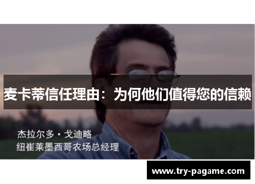 麦卡蒂信任理由:为何他们值得您的信赖 麦卡蒂信任理由:为何他们值得您的信赖