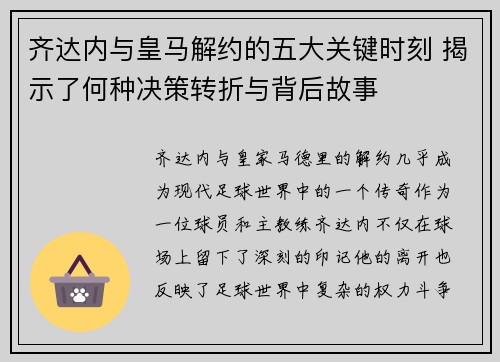齐达内与皇马解约的五大关键时刻 揭示了何种决策转折与背后故事