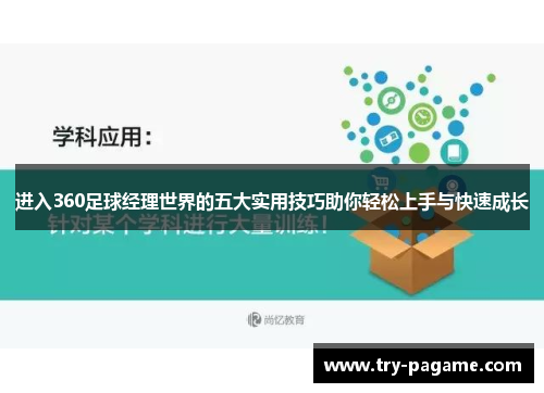 进入360足球经理世界的五大实用技巧助你轻松上手与快速成长