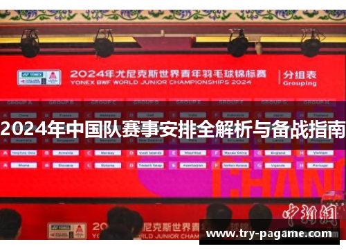 2024年中国队赛事安排全解析与备战指南 2024年中国队赛事安排全解析与备战指南