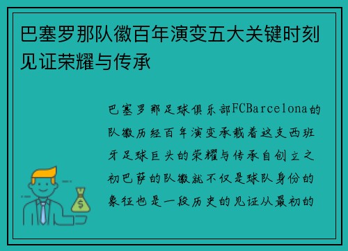 巴塞罗那队徽百年演变五大关键时刻见证荣耀与传承 巴塞罗那队徽百年演变五大关键时刻见证荣耀与传承
