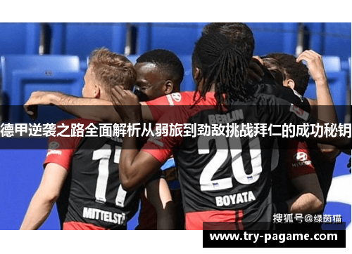 德甲逆袭之路全面解析从弱旅到劲敌挑战拜仁的成功秘钥 德甲逆袭之路全面解析从弱旅到劲敌挑战拜仁的成功秘钥