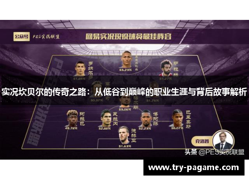 实况坎贝尔的传奇之路:从低谷到巅峰的职业生涯与背后故事解析 实况坎贝尔的传奇之路:从低谷到巅峰的职业生涯与背后故事解析