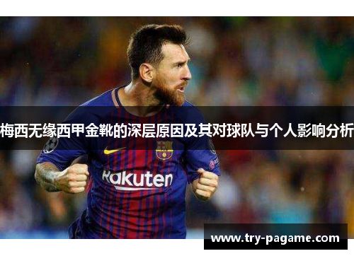 梅西无缘西甲金靴的深层原因及其对球队与个人影响分析 梅西无缘西甲金靴的深层原因及其对球队与个人影响分析