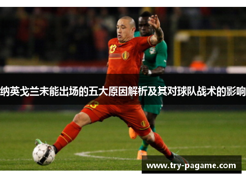 纳英戈兰未能出场的五大原因解析及其对球队战术的影响