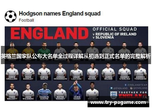 英格兰国家队公布大名单全过程详解从初选到正式名单的完整解析 英格兰国家队公布大名单全过程详解从初选到正式名单的完整解析