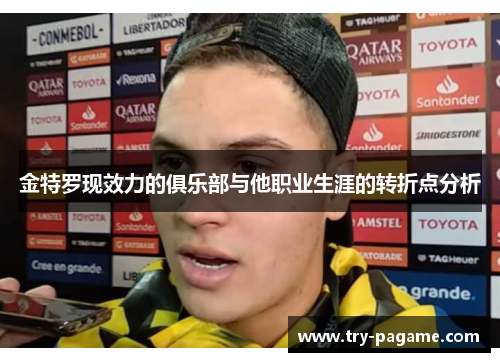 金特罗现效力的俱乐部与他职业生涯的转折点分析