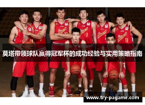 莫塔带领球队赢得冠军杯的成功经验与实用策略指南