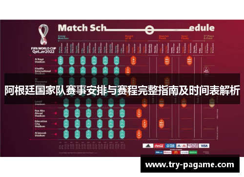 阿根廷国家队赛事安排与赛程完整指南及时间表解析