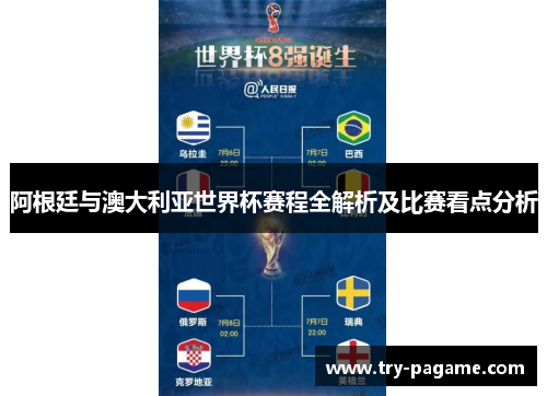 阿根廷与澳大利亚世界杯赛程全解析及比赛看点分析