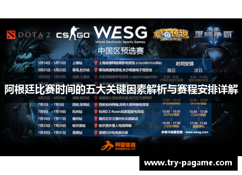 阿根廷比赛时间的五大关键因素解析与赛程安排详解 阿根廷比赛时间的五大关键因素解析与赛程安排详解