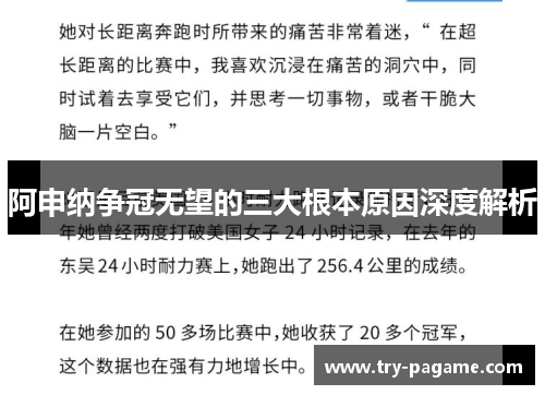 阿申纳争冠无望的三大根本原因深度解析 阿申纳争冠无望的三大根本原因深度解析