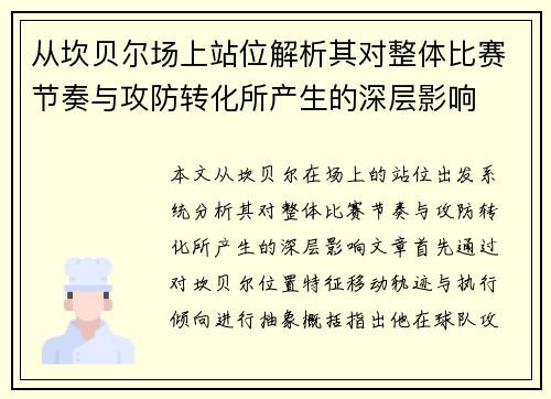 从坎贝尔场上站位解析其对整体比赛节奏与攻防转化所产生的深层影响 从坎贝尔场上站位解析其对整体比赛节奏与攻防转化所产生的深层影响