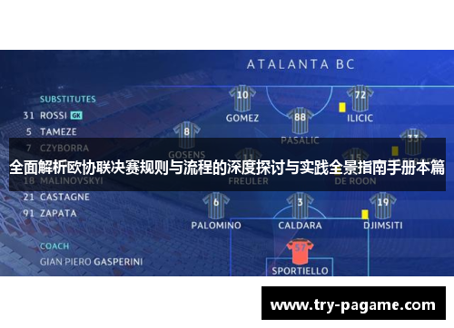 全面解析欧协联决赛规则与流程的深度探讨与实践全景指南手册本篇