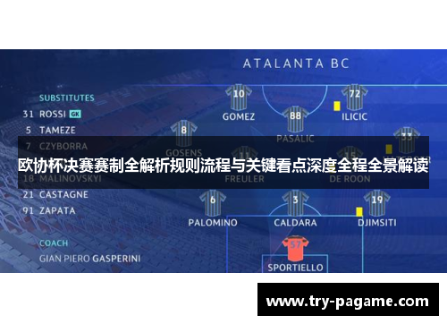 欧协杯决赛赛制全解析规则流程与关键看点深度全程全景解读