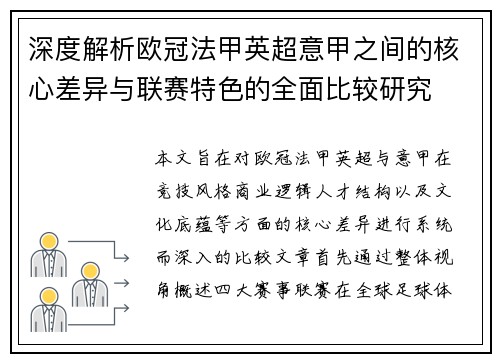 深度解析欧冠法甲英超意甲之间的核心差异与联赛特色的全面比较研究