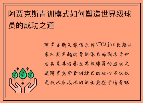 阿贾克斯青训模式如何塑造世界级球员的成功之道