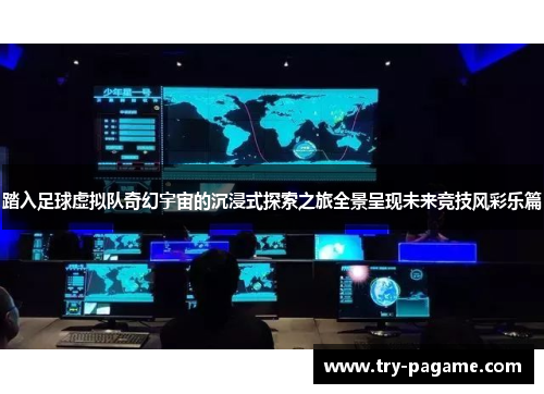 踏入足球虚拟队奇幻宇宙的沉浸式探索之旅全景呈现未来竞技风彩乐篇