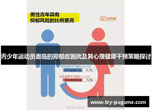 青少年运动员面临的抑郁症困扰及其心理健康干预策略探讨