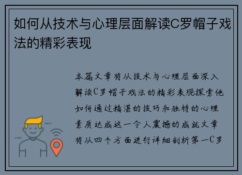 如何从技术与心理层面解读C罗帽子戏法的精彩表现 如何从技术与心理层面解读C罗帽子戏法的精彩表现