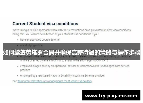 如何续签劳塔罗合同并确保高薪待遇的策略与操作步骤 如何续签劳塔罗合同并确保高薪待遇的策略与操作步骤