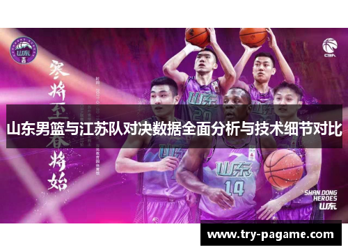 山东男篮与江苏队对决数据全面分析与技术细节对比