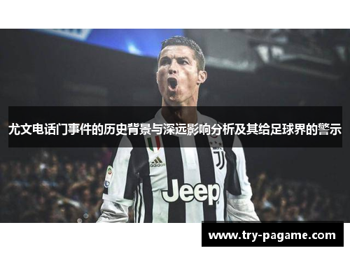 尤文电话门事件的历史背景与深远影响分析及其给足球界的警示