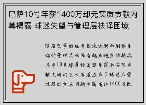 巴萨10号年薪1400万却无实质贡献内幕揭露 球迷失望与管理层抉择困境