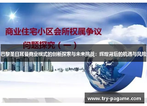 巴黎圣日耳曼商业模式的创新探索与未来挑战：辉煌背后的机遇与风险