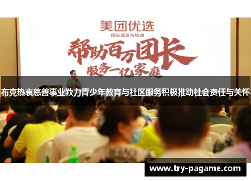 布克热衷慈善事业致力青少年教育与社区服务积极推动社会责任与关怀