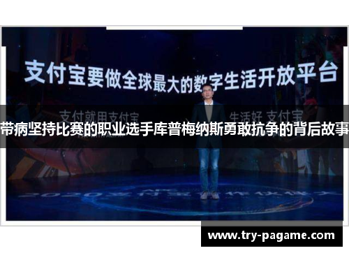 带病坚持比赛的职业选手库普梅纳斯勇敢抗争的背后故事