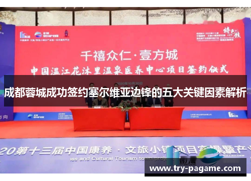 成都蓉城成功签约塞尔维亚边锋的五大关键因素解析